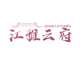 江雅云府 商标图样