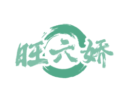 旺六娇 商标图样