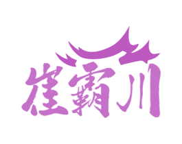 崔霸川 商标图样