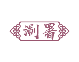 涮署 商标图样