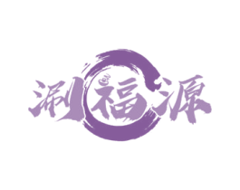 涮福源 商标图样