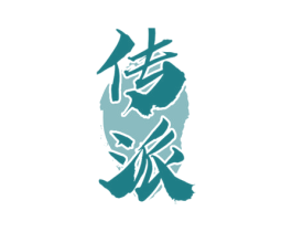 传派 商标图样