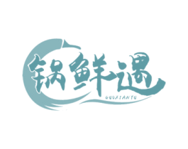 锅鲜遇 商标图样