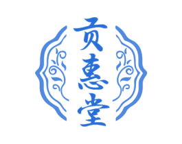 贡惠堂 商标图样