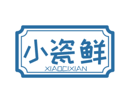 小瓷鲜 商标图样
