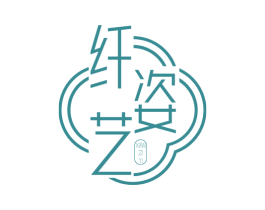 纤姿艺 商标图样