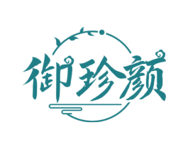 御珍颜 商标图样