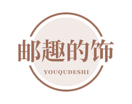 邮趣的饰 商标图样
