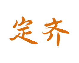 定齐 商标图样