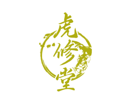 虎修堂 商标图样