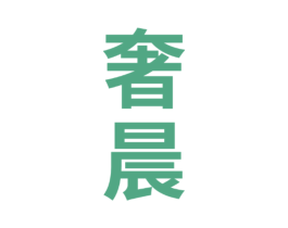 奢晨 商标图样