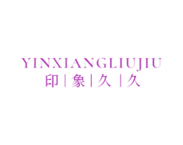 YINXIANGLIUJIU 印象久久 商标图样