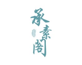 承素阁 CSG 商标图样