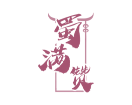 蜀满赞 商标图样