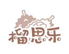 榴思乐 商标图样