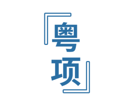 粤项 商标图样
