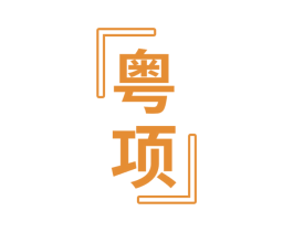 粤项 商标图样