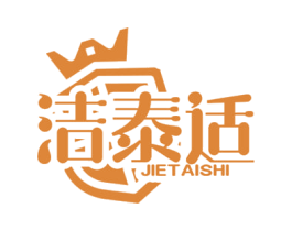 洁泰适 商标图样