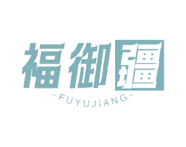 福御疆 商标图样