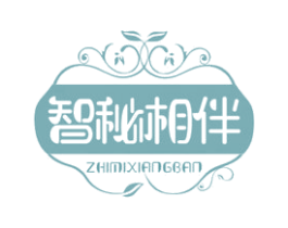 智秘相伴 商标图样