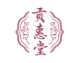 贡惠堂 商标图样