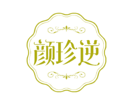 颜珍逆 商标图样