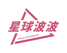 星球波波 XINGQIU BOOMBOOM 商标图样