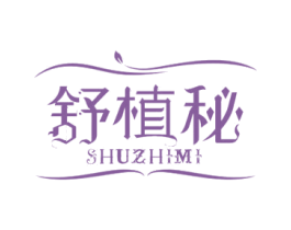 舒植秘 商标图样