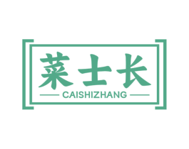 菜士长 商标图样