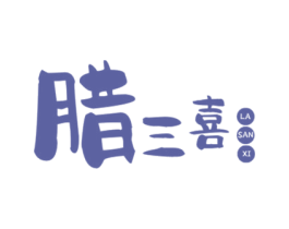 腊三喜 商标图样