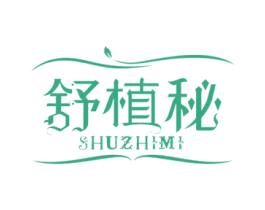 舒植秘 商标图样