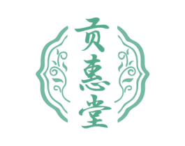 贡惠堂 商标图样