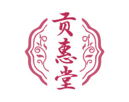 贡惠堂 商标图样