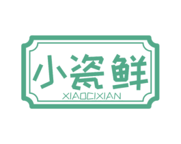 小瓷鲜 商标图样