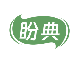 盼典 商标图样