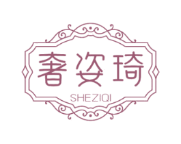 奢姿琦 商标图样