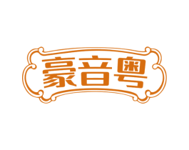 豪音粤 商标图样