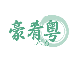 豪肴粤 商标图样