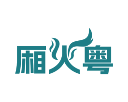 厢火粤 商标图样