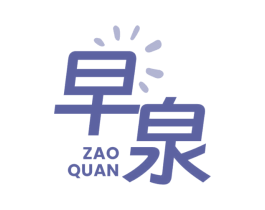 早泉 商标图样