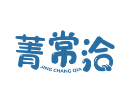 菁常洽 商标图样