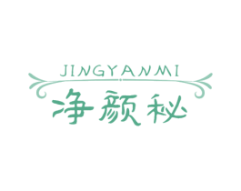 净颜秘 商标图样