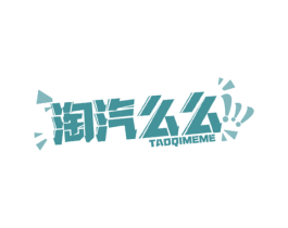 淘气么么 商标图样