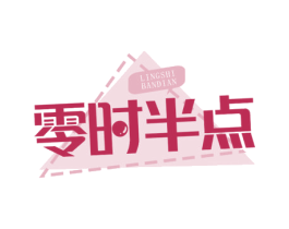 零时半点 商标图样