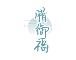 腊御福 商标图样