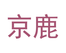 京鹿 商标图样