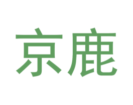 京鹿 商标图样