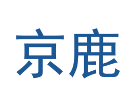 京鹿 商标图样