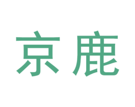 京鹿 商标图样