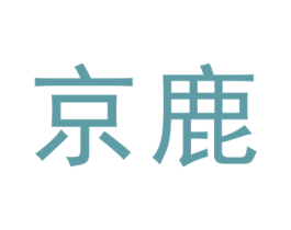 京鹿 商标图样